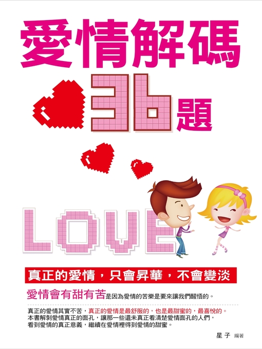 Title details for 愛情解碼三十六題 by 星子 - Available